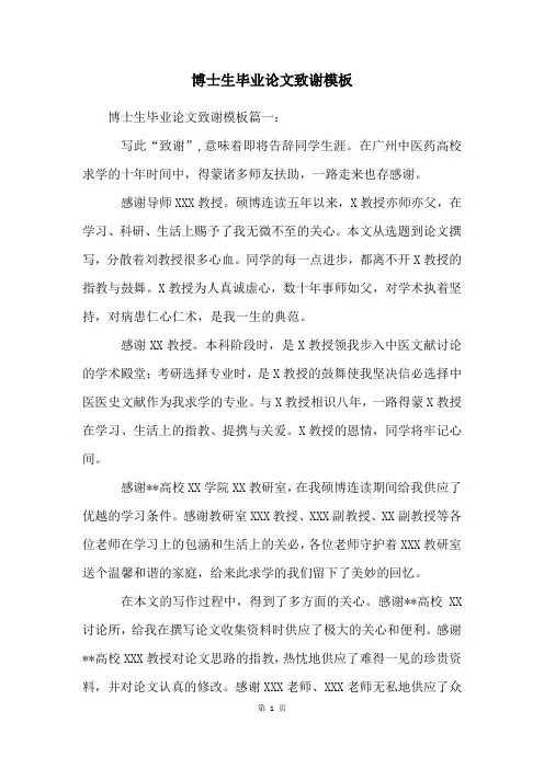 博士生毕业论文致谢模板