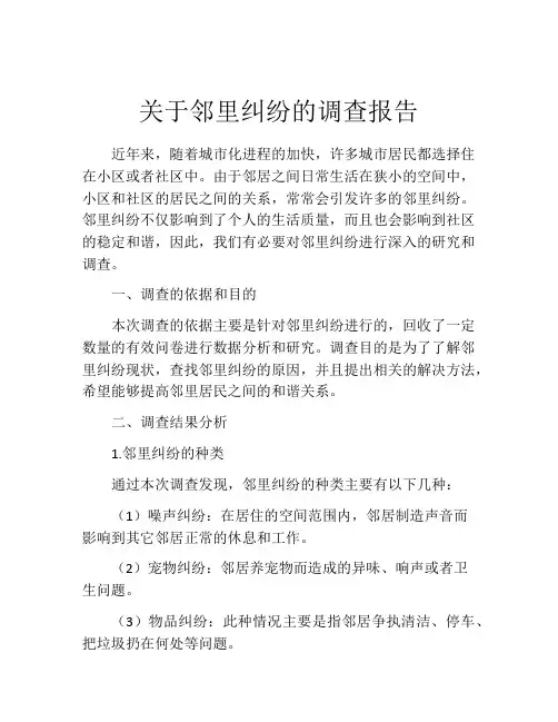 关于邻里纠纷的调查报告