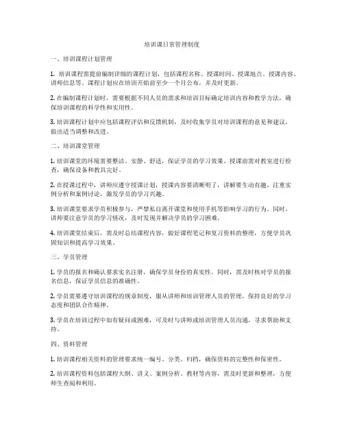 培训课日常管理制度