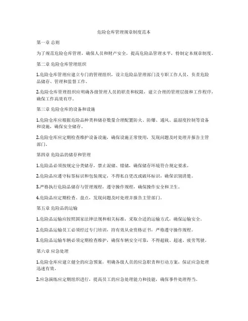 危险仓库管理规章制度范本