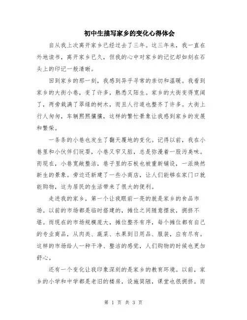 初中生描写家乡的变化心得体会
