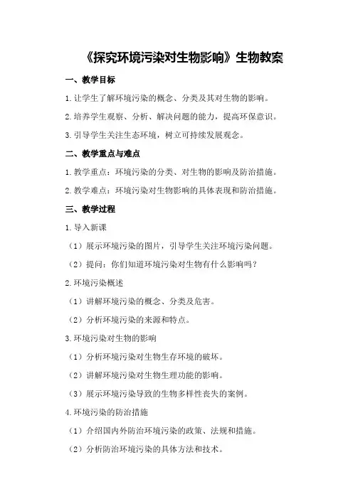 《探究环境污染对生物影响》生物教案
