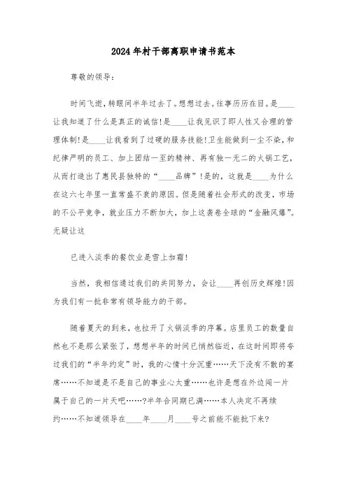 2024年村干部离职申请书范本(五篇)
