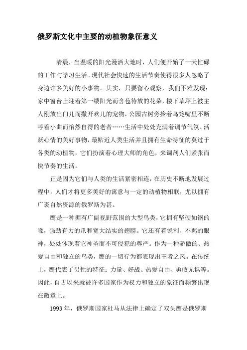 俄罗斯文化中主要的动植物象征意义-精选文档