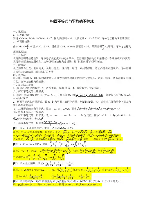 02柯西不等式与平均值不等式(含经典例题+答案)