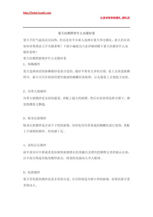 婚礼纪：夏天结婚照穿什么衣服好看
