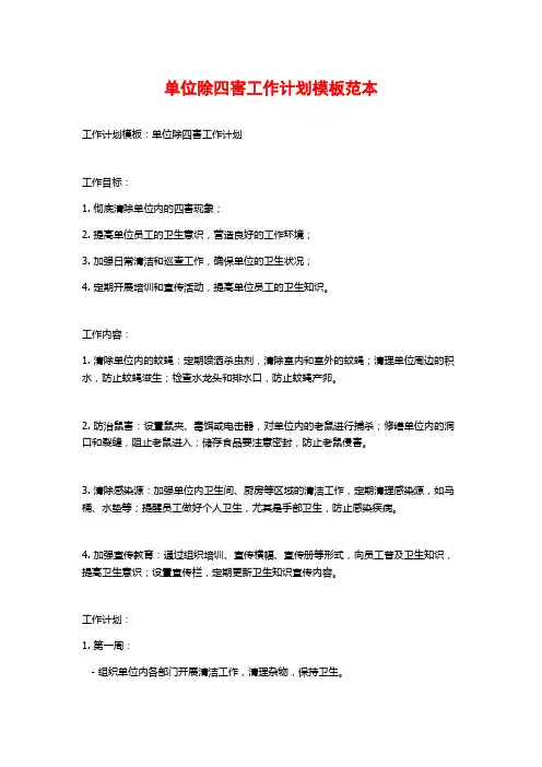 单位除四害工作计划模板范本