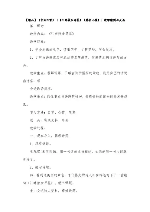 【精品】《古诗二首》(《江畔独步寻花》《游园不值》)教学案例与反思