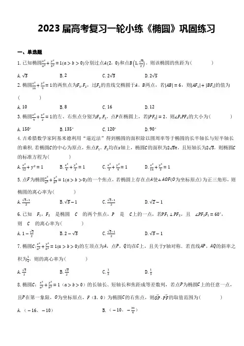 椭圆 巩固练习-2023届高三数学一轮复习