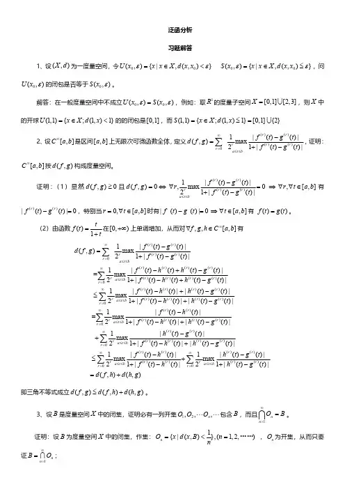 实变函数与泛函分析基础第三版答案