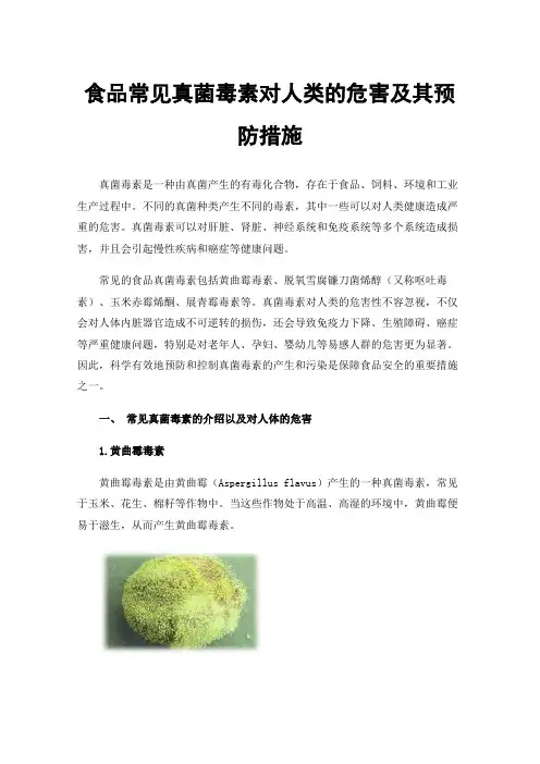 食品常见真菌毒素对人类的危害及其预防措施
