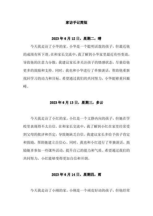 家访手记简短