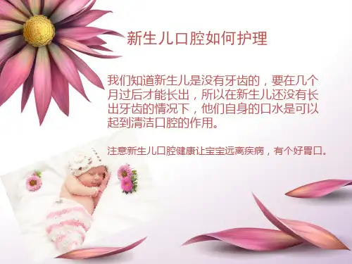 新生儿口腔及眼部相关护理PPT课件