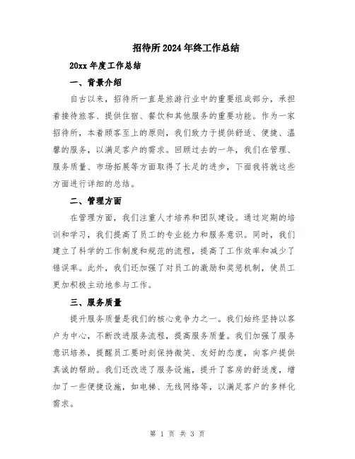 招待所2024年终工作总结
