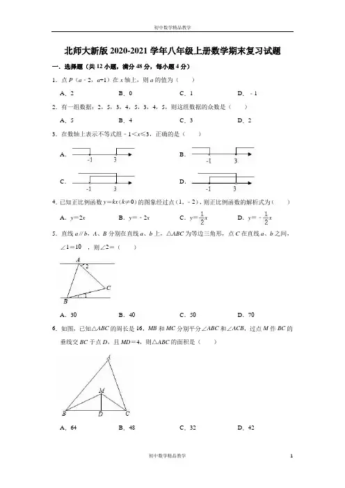 北师大新版2020-2021学年八年级上册数学期末复习试题(有答案)