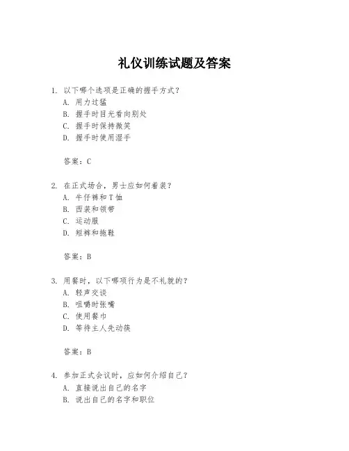 礼仪训练试题及答案