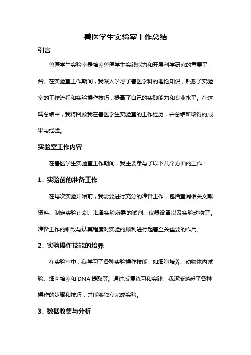 兽医学生实验室工作总结