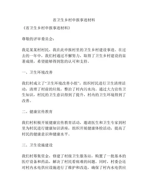 省卫生乡村申报事迹材料