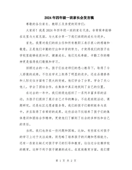 2024年四年级一班家长会发言稿