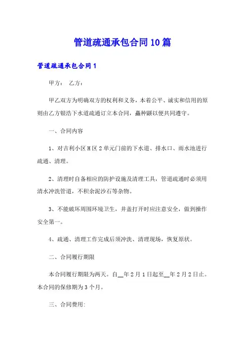 管道疏通承包合同10篇