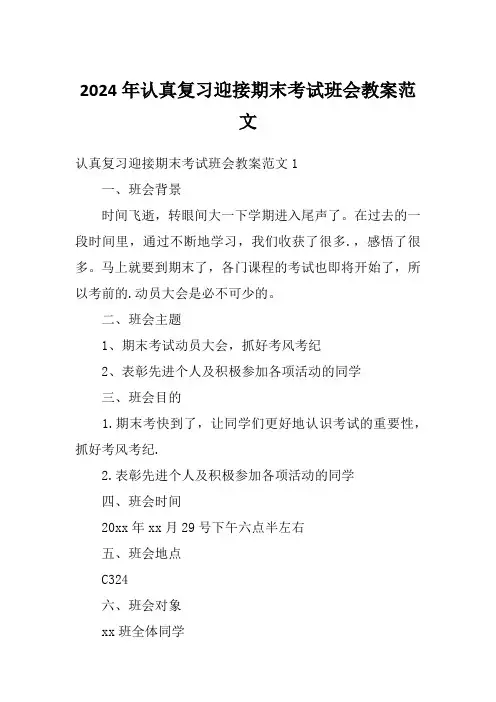 2024年认真复习迎接期末考试班会教案范文
