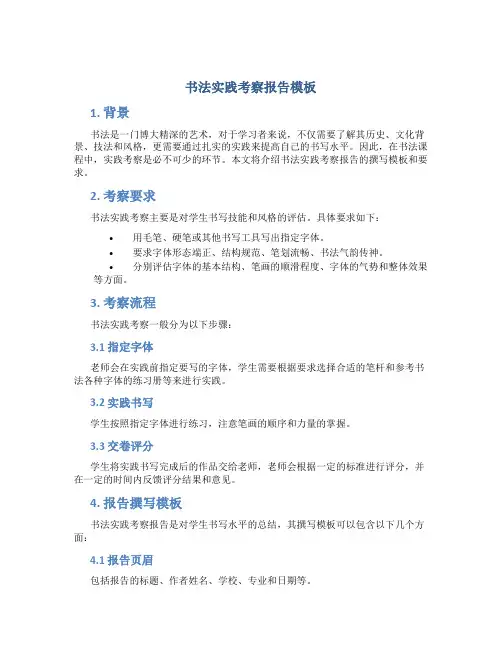 书法实践考察报告模板