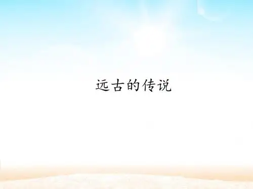 部编版七年级上册历史：远古的传说_课件1(1)