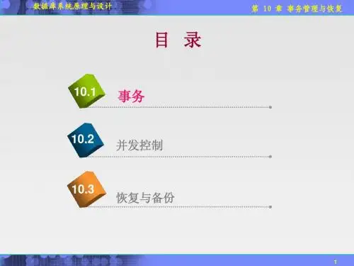 CH10 事务管理与恢复