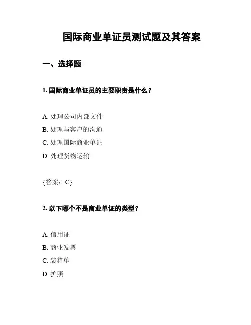 国际商业单证员测试题及其答案