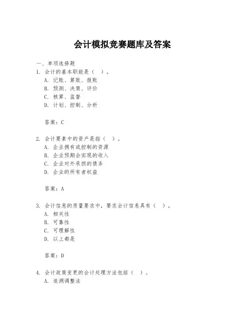 会计模拟竞赛题库及答案