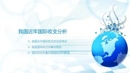 我国近年来国际收支分析ppt课件