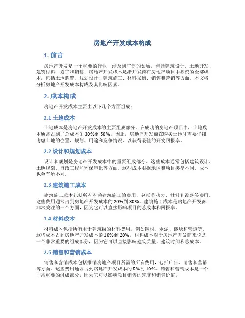 房地产开发成本构成