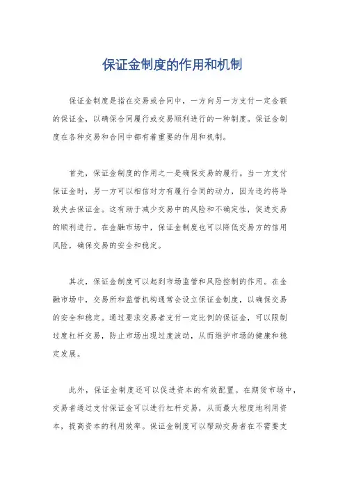保证金制度的作用和机制