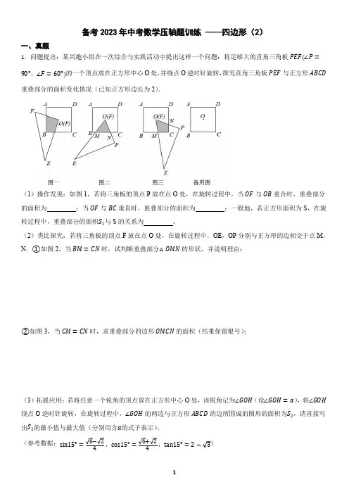 备考2023年中考数学压轴题训练 ——四边形(2)(含答案)