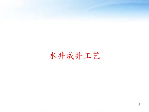 水井成井工艺 ppt课件
