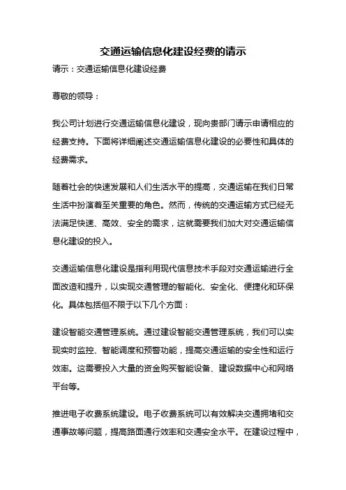 交通运输信息化建设经费的请示