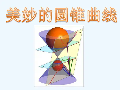 一、圆锥曲线的光学性质及其应用