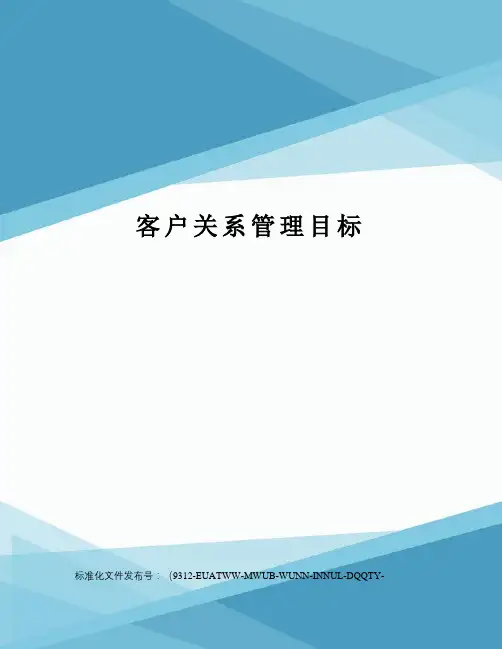 客户关系管理目标