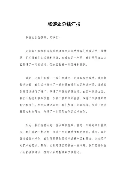 旅游业总结汇报
