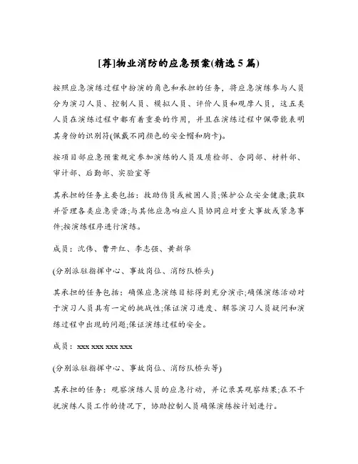 物业消防的应急预案(精选5篇)