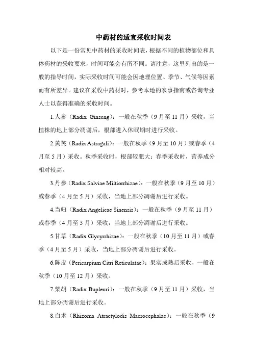 中药材采收时间表