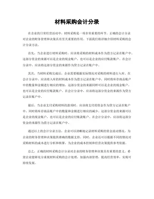材料采购会计分录