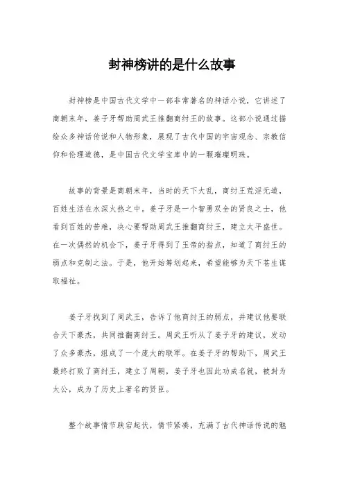 封神榜讲的是什么故事