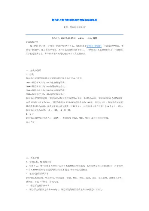 铜包铝及铜包铝漆包线的检验和试验规范