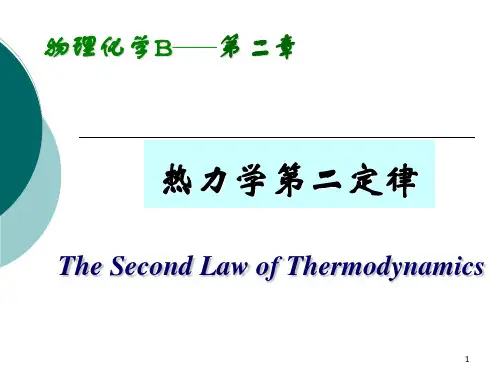 物理化学02章热力学第二定律---教学PPT课件