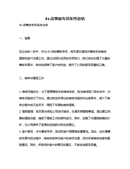 4s店事故专员年终总结