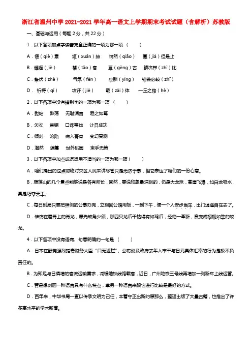 浙江省温州中学高一语文上学期期末考试试题（含解析）苏教版(1)