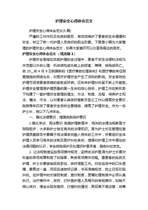 护理安全心得体会范文（5篇）