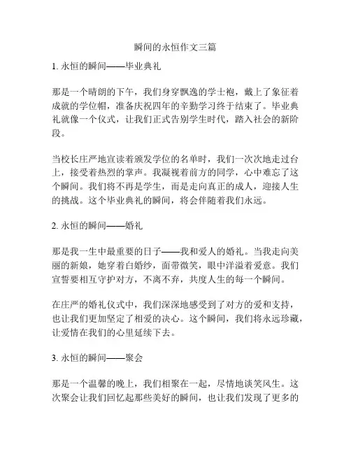 瞬间的永恒作文三篇