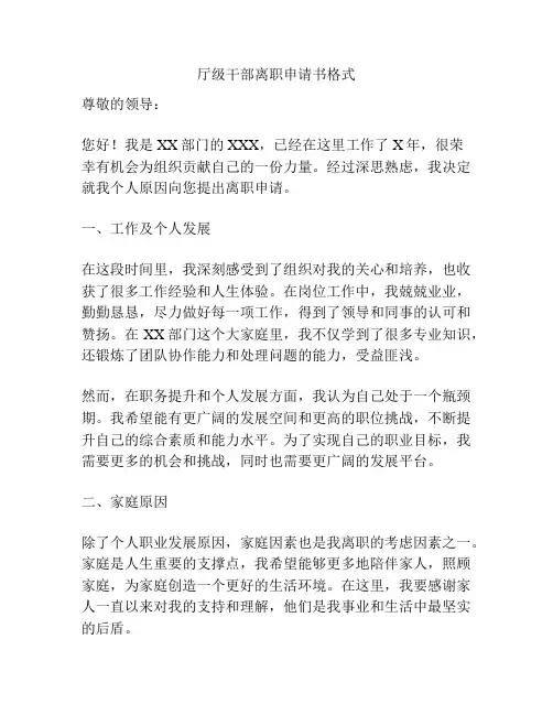 厅级干部离职申请书格式
